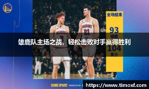 雄鹿队主场之战，轻松击败对手赢得胜利