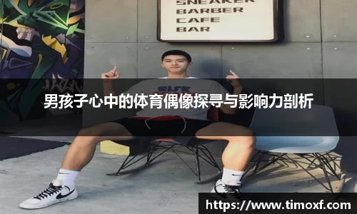 男孩子心中的体育偶像探寻与影响力剖析