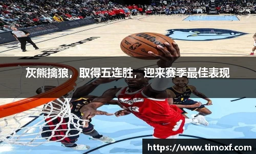 灰熊擒狼，取得五连胜，迎来赛季最佳表现