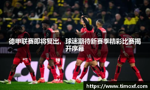 德甲联赛即将复出，球迷期待新赛季精彩比赛揭开序幕