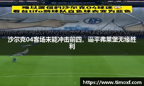 沙尔克04客场未能冲击前四，逼平弗莱堡无缘胜利