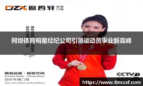 阿坝体育明星经纪公司引领运动员事业新高峰