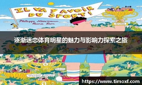 逐渐迷恋体育明星的魅力与影响力探索之旅