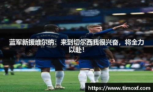 蓝军新援维尔纳：来到切尔西我很兴奋，将全力以赴！