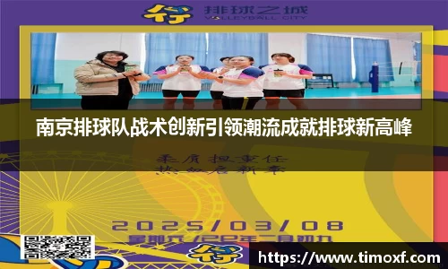 南京排球队战术创新引领潮流成就排球新高峰