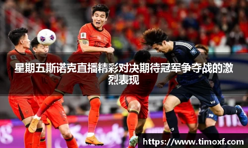 星期五斯诺克直播精彩对决期待冠军争夺战的激烈表现