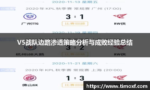 V5战队边路渗透策略分析与成败经验总结