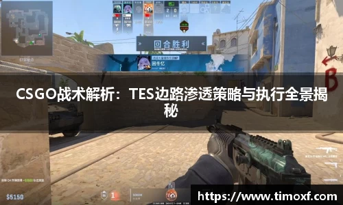 CSGO战术解析：TES边路渗透策略与执行全景揭秘