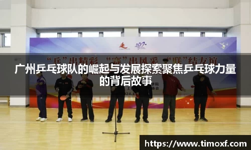 广州乒乓球队的崛起与发展探索聚焦乒乓球力量的背后故事