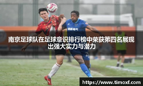 南京足球队在足球意识排行榜中荣获第四名展现出强大实力与潜力