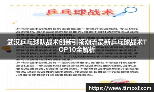武汉乒乓球队战术创新引领潮流最新乒乓球战术TOP10全解析