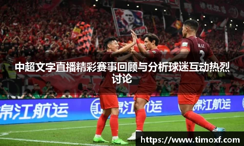 中超文字直播精彩赛事回顾与分析球迷互动热烈讨论