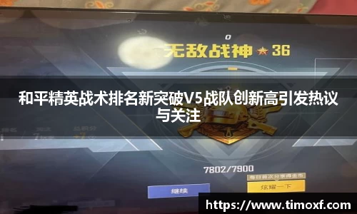 和平精英战术排名新突破V5战队创新高引发热议与关注