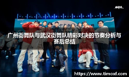 广州街舞队与武汉街舞队精彩对决的节奏分析与赛后总结