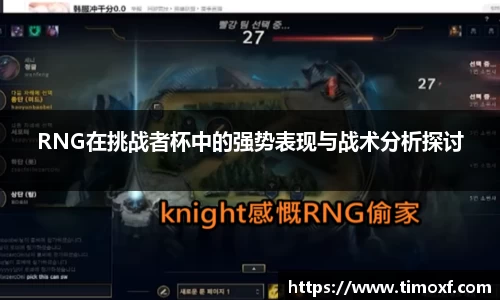 RNG在挑战者杯中的强势表现与战术分析探讨