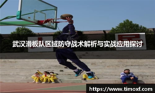 武汉滑板队区域防守战术解析与实战应用探讨