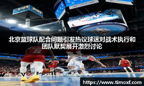 北京篮球队配合问题引发热议球迷对战术执行和团队默契展开激烈讨论