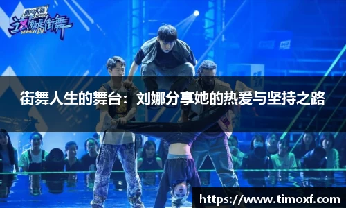街舞人生的舞台：刘娜分享她的热爱与坚持之路