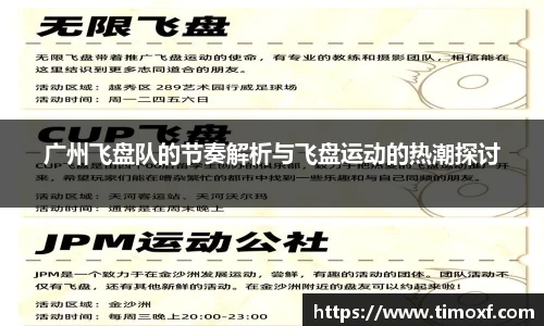 广州飞盘队的节奏解析与飞盘运动的热潮探讨