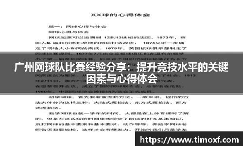 广州网球队比赛经验分享:提升竞技水平的关键因素与心得体会