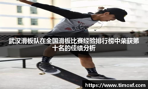 武汉滑板队在全国滑板比赛经验排行榜中荣获第十名的佳绩分析