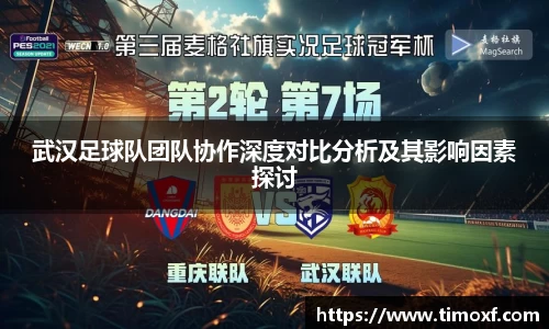 武汉足球队团队协作深度对比分析及其影响因素探讨