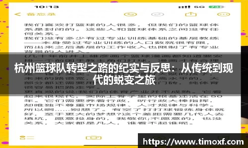 杭州篮球队转型之路的纪实与反思:从传统到现代的蜕变之旅