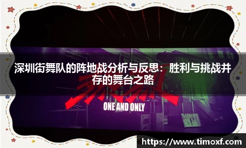 深圳街舞队的阵地战分析与反思:胜利与挑战并存的舞台之路