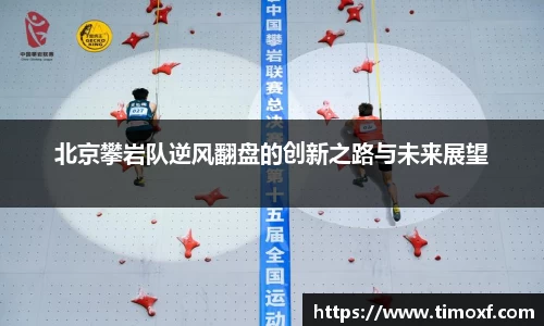 北京攀岩队逆风翻盘的创新之路与未来展望