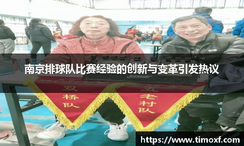 南京排球队比赛经验的创新与变革引发热议