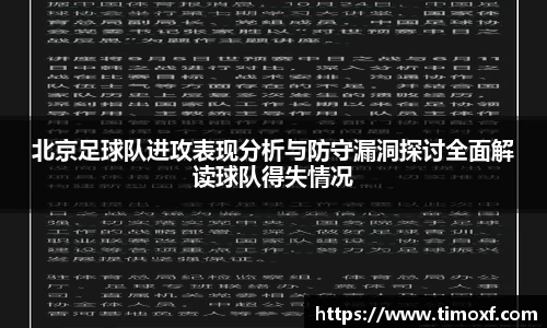 北京足球队进攻表现分析与防守漏洞探讨全面解读球队得失情况