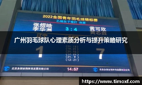 广州羽毛球队心理素质分析与提升策略研究