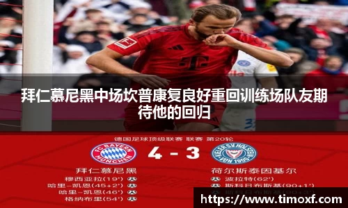 拜仁慕尼黑中场坎普康复良好重回训练场队友期待他的回归