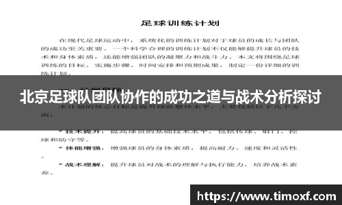 北京足球队团队协作的成功之道与战术分析探讨