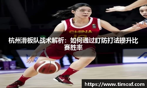 杭州滑板队战术解析:如何通过盯防打法提升比赛胜率
