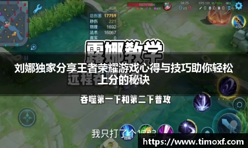 刘娜独家分享王者荣耀游戏心得与技巧助你轻松上分的秘诀