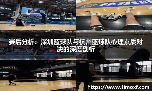 赛后分析:深圳篮球队与杭州篮球队心理素质对决的深度剖析