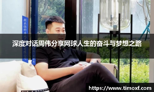 深度对话周伟分享网球人生的奋斗与梦想之路