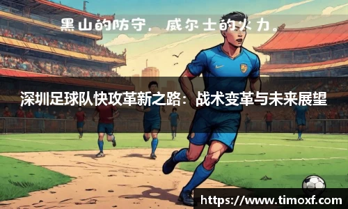 深圳足球队快攻革新之路:战术变革与未来展望