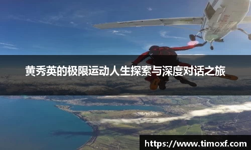 黄秀英的极限运动人生探索与深度对话之旅