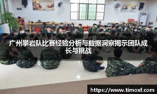 广州攀岩队比赛经验分析与数据洞察揭示团队成长与挑战