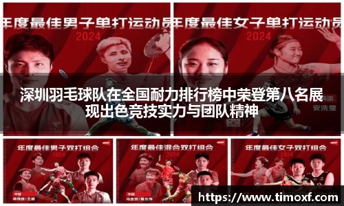 深圳羽毛球队在全国耐力排行榜中荣登第八名展现出色竞技实力与团队精神