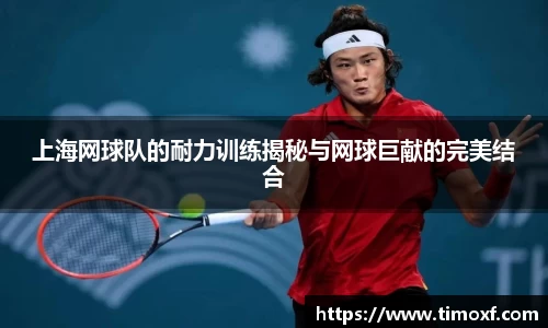 上海网球队的耐力训练揭秘与网球巨献的完美结合