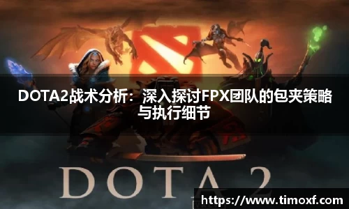DOTA2战术分析:深入探讨FPX团队的包夹策略与执行细节