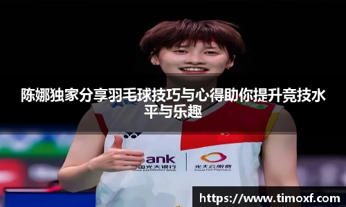 陈娜独家分享羽毛球技巧与心得助你提升竞技水平与乐趣