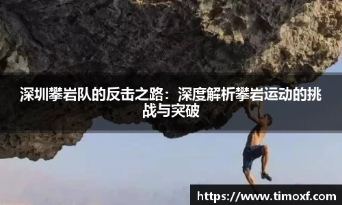 深圳攀岩队的反击之路:深度解析攀岩运动的挑战与突破