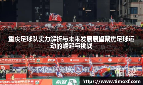 重庆足球队实力解析与未来发展展望聚焦足球运动的崛起与挑战