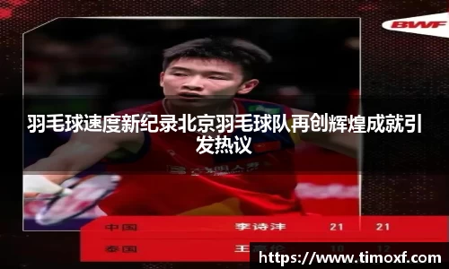羽毛球速度新纪录北京羽毛球队再创辉煌成就引发热议