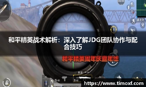 和平精英战术解析:深入了解JDG团队协作与配合技巧