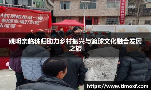 姚明亲临秭归助力乡村振兴与篮球文化融合发展之旅
